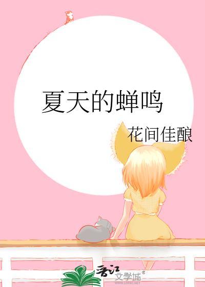 夏天的蝉鸣和晚霞可以治愈这一天的疲惫