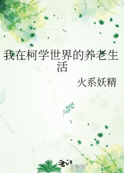 我在柯学世界搞文娱全集阅读