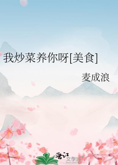我在炒菜他