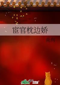 宦娇枕山河短剧