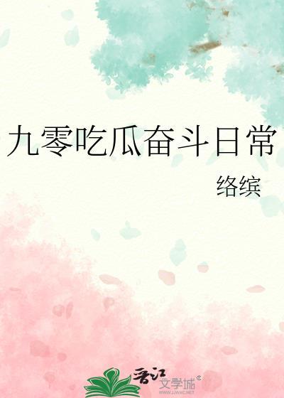 九零奋斗甜军嫂免费阅读