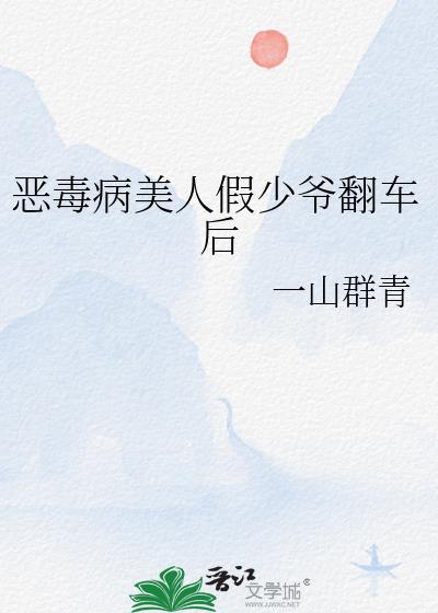 恶毒病美人假少爷翻车后免费