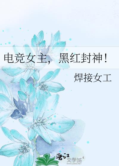 女主电竞黑客文