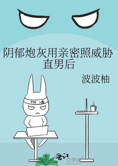 阴郁炮灰用亲密照威胁直男后全文免费阅读