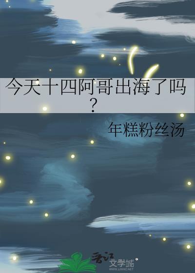 今天十四阿哥出海了吗?书库网