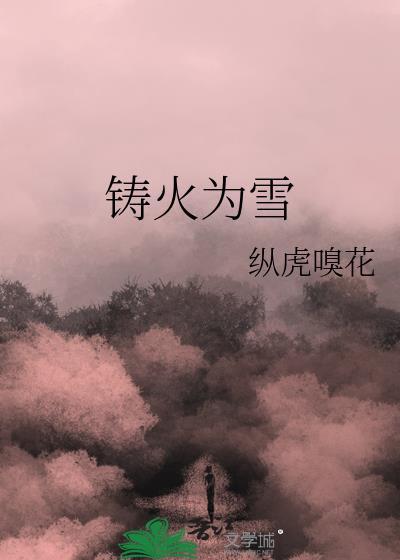 铸火为雪 番外