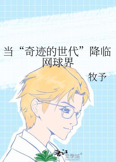 当奇迹的世代降临网球界