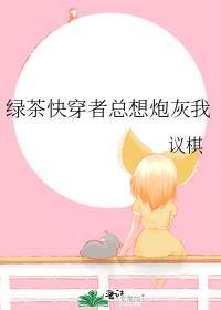 绿茶总想攻略我
