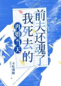 再婚当天我死去的夫君还魂了