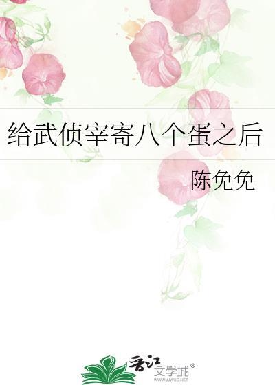 给武侦宰寄八个蛋之后笔趣格