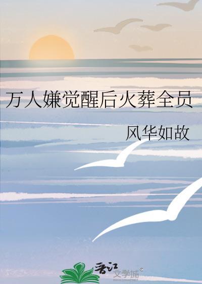 万人嫌他觉醒后