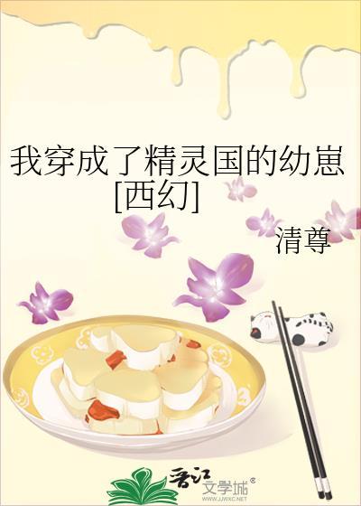 我夺舍了精灵王