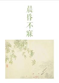 晨昏讲的什么