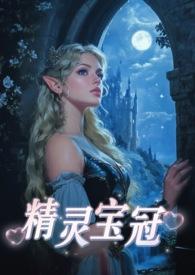 一口气看完精灵宝钻