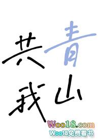 青山共白月我共你