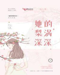 她的梨涡深深笔趣阁txt