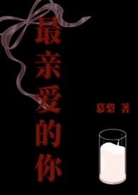 最最亲爱的你