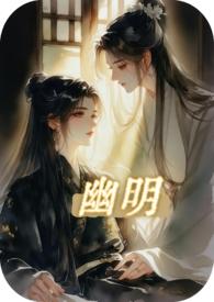 幽明的意思