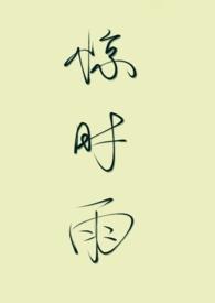 惊时雨在线阅读