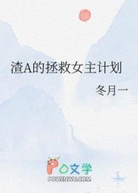 求渣a拯救恋爱脑翻车了