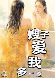嫂子爱我多一点阅读免费