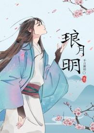琅明说