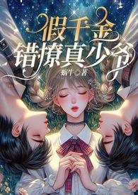 假千金错撩少爷完整版