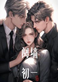 阋墙1v2谢朗结局