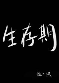 生存期免费阅读
