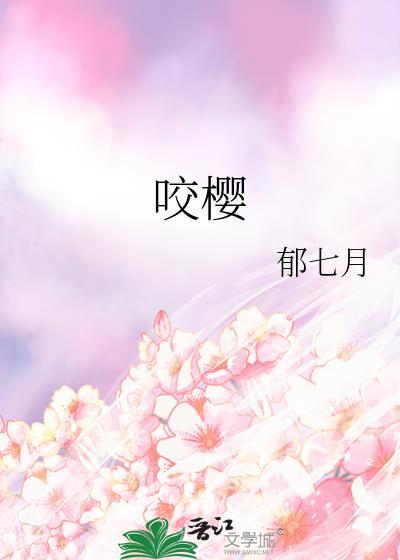 咬樱霜行txt