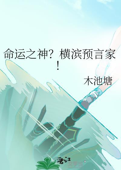 命运之神横滨预言家by木池塘