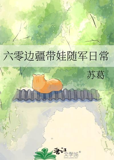 六零军嫂养娃日常