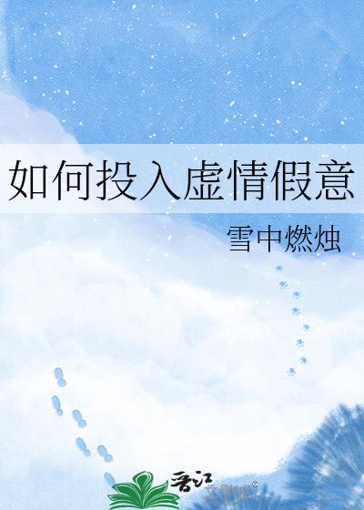 如何投入虚情假意by免费阅读
