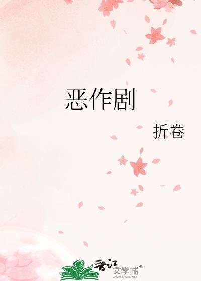 恶作剧动漫在线观看免费高清