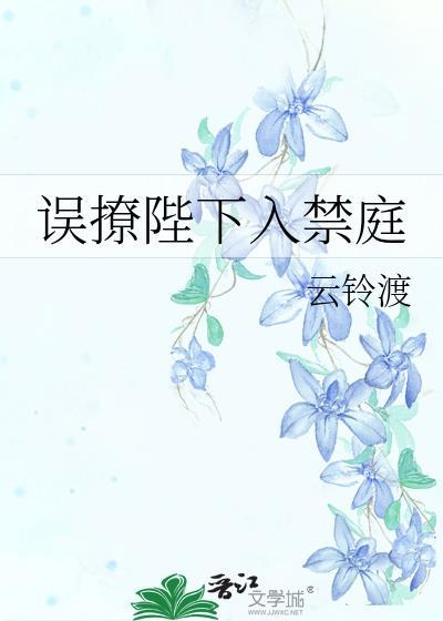 误撩陛下入禁庭作者云铃渡