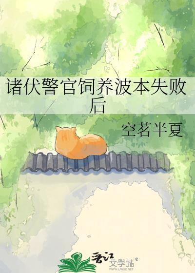 诸伏警官饲养波本失败后by无糖无弹窗最新章节更新时间