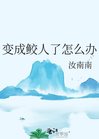 变成人鱼怎么办