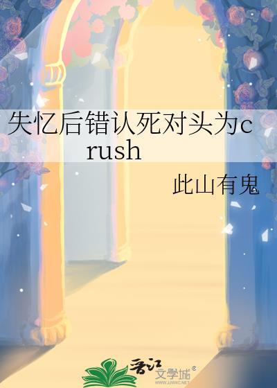 失忆后死对头黏上我