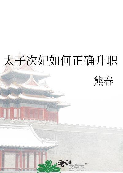 太子妃升职记嘻嘻最新章节