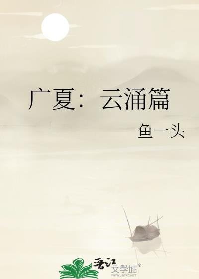 广夏文德皇后云涌篇