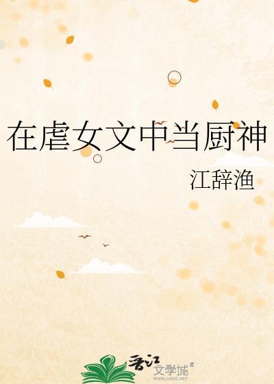 在虐女文中当厨神TXT
