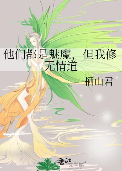 但我修无情道的