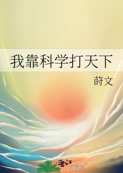 我靠打游戏搞科学