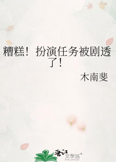 糟糕!扮演任务被剧透了!木南斐