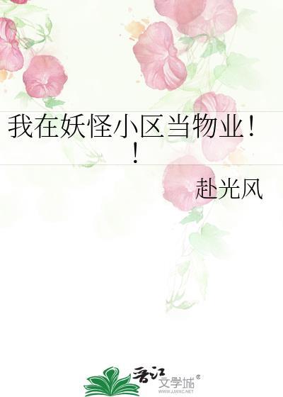 我在妖怪小区当物业txt