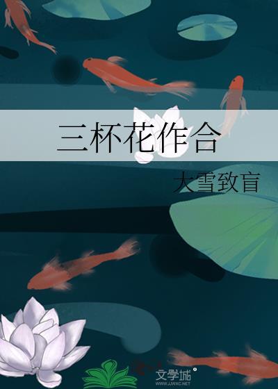 三杯花作合两盏色媒人译文