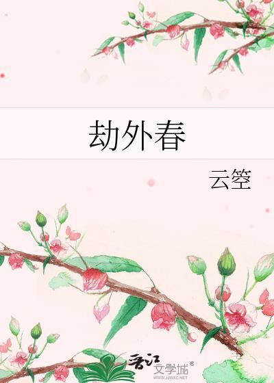 劫外春女主叫孟榆
