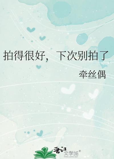 拍的很好下次别拍了什么意思