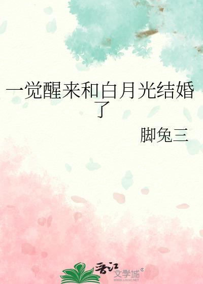 一觉醒来和白月光结婚了免费阅读