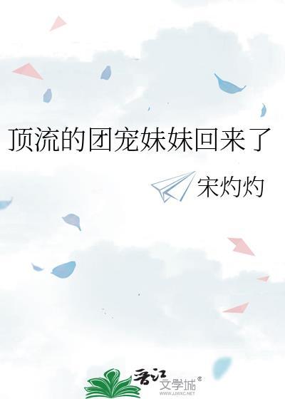 顶流的团宠妹妹回来了作者宋灼灼